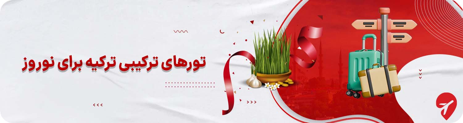 تور ترکیبی ترکیه نوروز